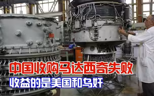 中企收购马达西奇失败，受益的是美军工企业和被他们买通的乌奸