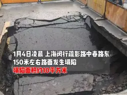 提醒！上海闵行一处路面凌晨塌陷 原因基本确认 预计1月12日完成抢修 尽快通车