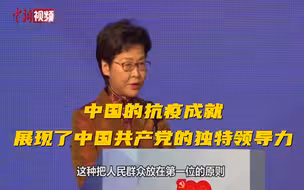 林郑月娥：中国的抗疫成就展现了中国共产党的独特领导力