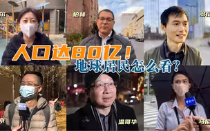 人口达80亿！地球居民怎么看？