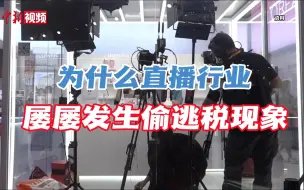 被罚1.08亿的主播是谁？为什么直播行业屡屡发生偷逃税现象？