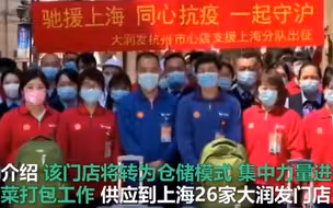 保供守“沪”者！多家商超企业再出发 增派抗疫保供人员驰援上海