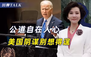 92：43！联合国上，美西方谬论被挺华声音淹没，正义没有缺席