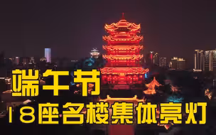 端午节18座名楼集体亮灯，致敬抗疫英雄