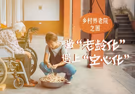 乡村养老院之困：当“老龄化”遇上“空心化”