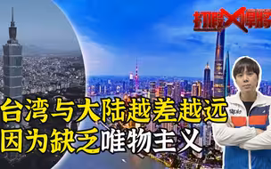 连线台湾历史老师：大陆发展如此之快，台湾到底差在哪？