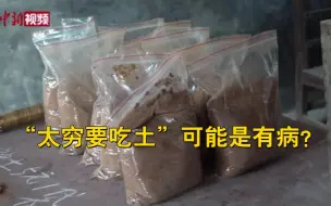 湖南一村庄“吃土”治病  网友：“太穷要吃土”可能是有病？
