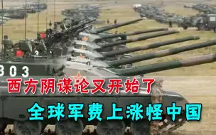 西方阴谋论又来了，全球军费上涨怪中国？和平，不是靠口号喊来的