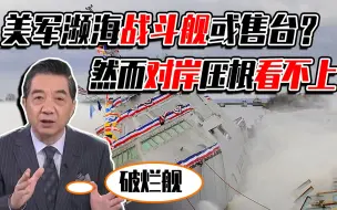 美军濒海战斗舰或售台？然而对岸压根看不上