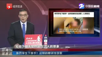体罚学生下狠手？  这样的教训当汲取