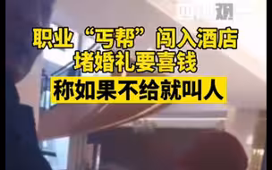 山东丐帮婚礼现场讨喜钱，不给钱就闹事。当地人表示：多年恶俗无人过问