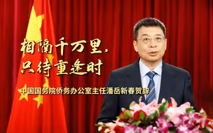 立春日，国务院侨办主任潘岳给海外侨胞发来新春问候！