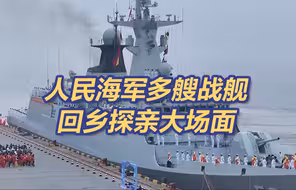 衣锦还乡！温州舰烟台舰唐山舰广州舰回乡探亲大场面