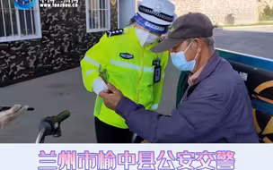 兰州市榆中县公安交警全力以赴守家园
