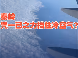 课本上的知识具象化了！网友飞机上拍下“秦岭奶盖”震撼一幕 小提示：有云的一侧才是南方哦