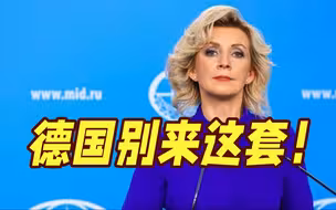 “欧洲正与俄罗斯开战”？德国外长承认措辞错误 俄方：别来这套！