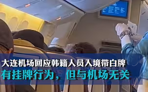 大连机场回应韩籍人员入境带白牌 有挂牌行为，但与机场无关