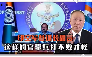 印空军参谋长胡言不靠谱话，众云：这样的官带兵打仗，不败才怪呢