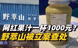 1000元果汁涉嫌虚假宣传，深圳市监局对其进行立案查处