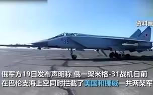 俄战机紧急升空 “单挑”美国挪威两架军机