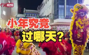 小年还分南北方？究竟过哪天？