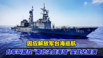 因应解放军台海巡航，台军叫嚣在“南北决战海域”实战化操演
