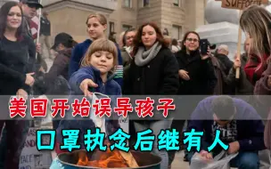 明明被口罩问题坑惨，美国人又开始洗脑下一代，这国家还有未来吗