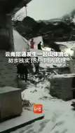 云南昭通发生一起山体滑坡 初步核实18户44人被埋