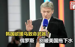 韩国欲援乌致命武器？ 俄罗斯：别被美国拖下水