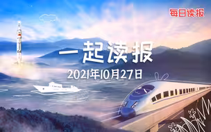 10月27日~读报来啦~
