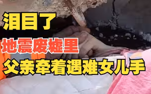 父亲在废墟里牵着遇难女儿的手 强震已致土耳其叙利亚超7700人遇难