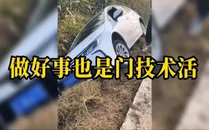 小车礼让婚车，把自己倒进了沟里