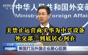 美禁止运营商买华为中兴设备 外交部：到底居心何在