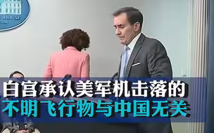 白宫承认：近日被击落的三个不明飞行物 没有迹象显示与中国有关