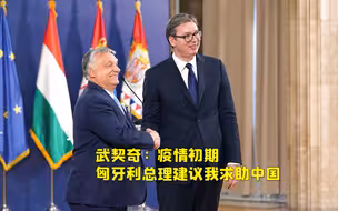 武契奇回顾抗疫：匈牙利总理建议我求助中国，“这是唯一的方式”