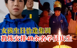 女孩集训没生日蛋糕气哭，足球教练偷买蛋糕集40人为女孩庆生