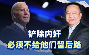 不管是谋杀还是病亡，拜登的强烈谴责，反证了铲除内奸的必要性