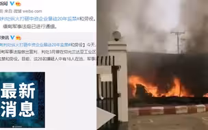 最新！缅甸判处纵火打砸中资企业暴徒20年监禁 有18人在逃！