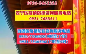 兰州市新冠肺炎疫情联防联控24小时咨询服务电话更新啦