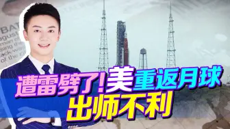 美重返月球出师不利，刚迈第一步就遭雷劈，昔日霸主为何沦为笑话