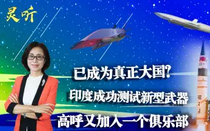 已成为真正大国？印度成功测试新型武器，高呼又加入一个俱乐部