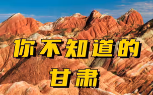 甘肃，你不知道的神奇故事，这里多的是