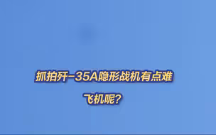 惊喜！歼-35A飞行训练画面曝光 就是抓拍有点难……