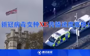 新冠病毒变种XE传播速度更快！英国已有637例感染 世卫组织发警告