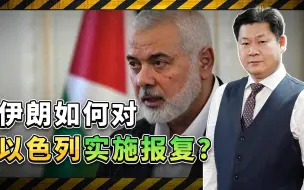 伊朗扬言对以色列实施报复：大概率会发起中远程导弹袭击