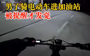 男子骑电动车加油被提醒才发觉：平时习惯骑摩托，当时忘了
