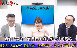 蔡英文“元旦文告”胡说八道！吴子嘉怒骂：放狗屁，满纸荒唐言