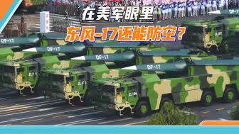 东风-17变防空导弹，美军跑到太空也躲不过，空中优势岌岌可危？