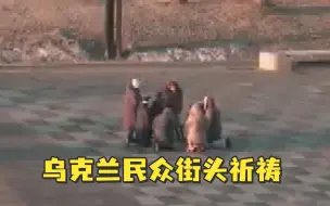 24日清晨，乌克兰民众被拍到跪在街边祈祷