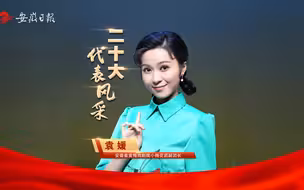 二十大代表风采丨袁媛：让黄梅戏越唱越“年轻”